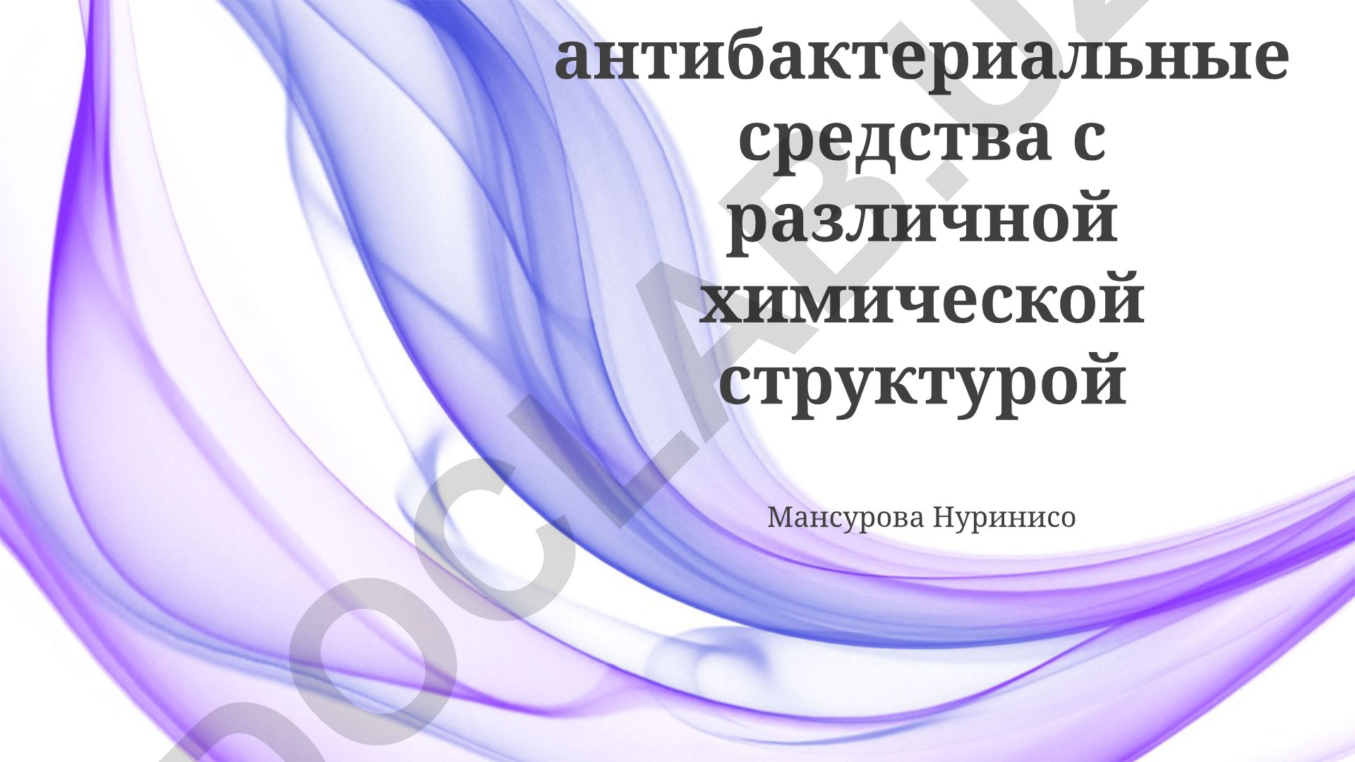 Синтетические антибактериальные средства с различной химической структурой