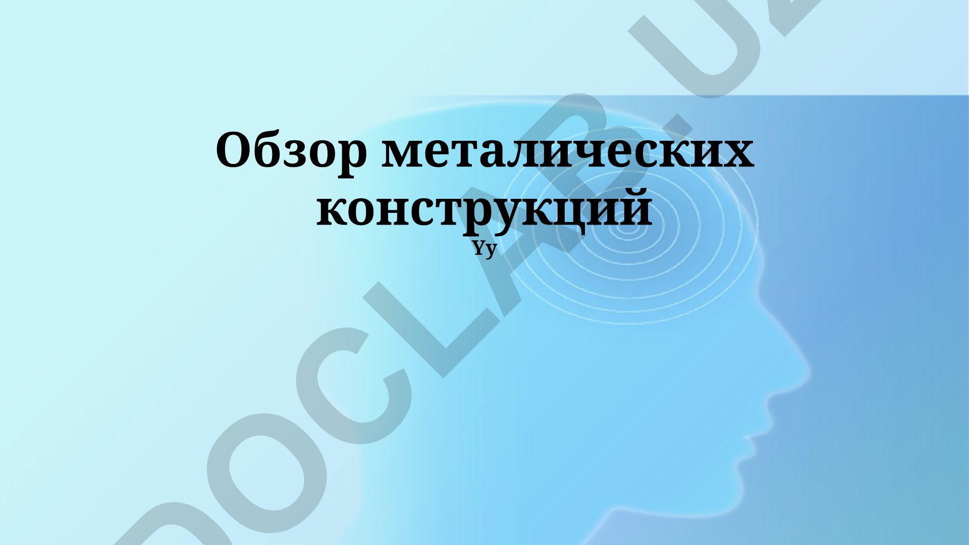 Обзор металлических конструкций: свойства, соединения и защита