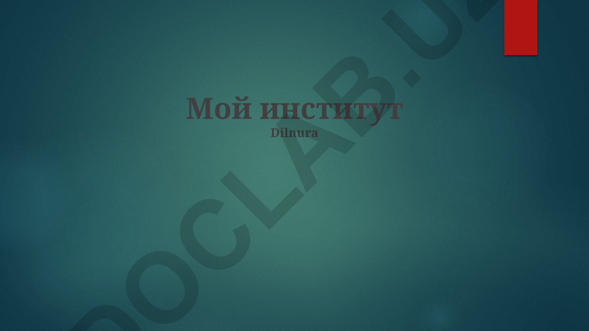 Институт Dilnura: история, международное сотрудничество и научная деятельность