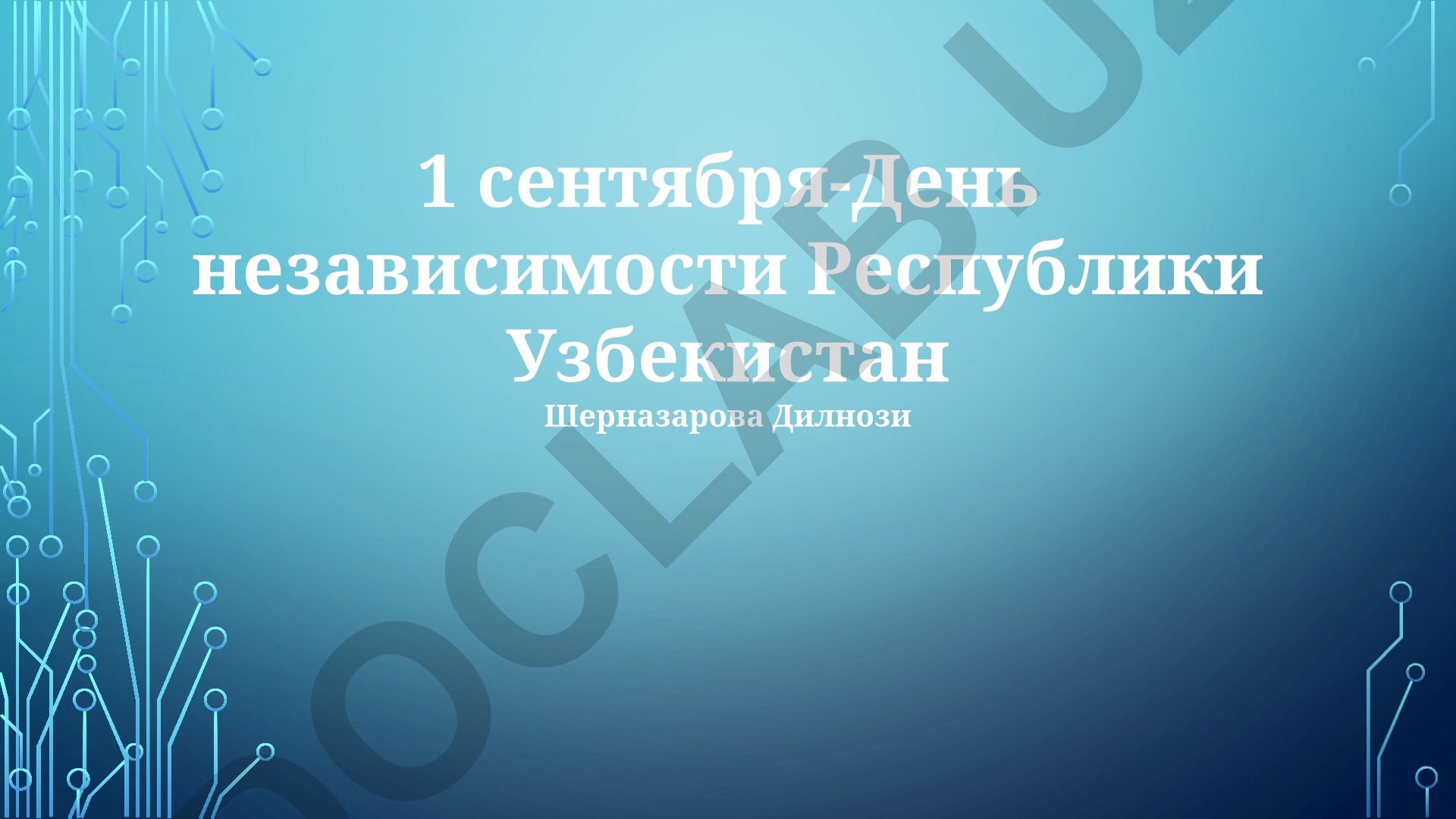 1 сентября - День независимости Республики Узбекистан