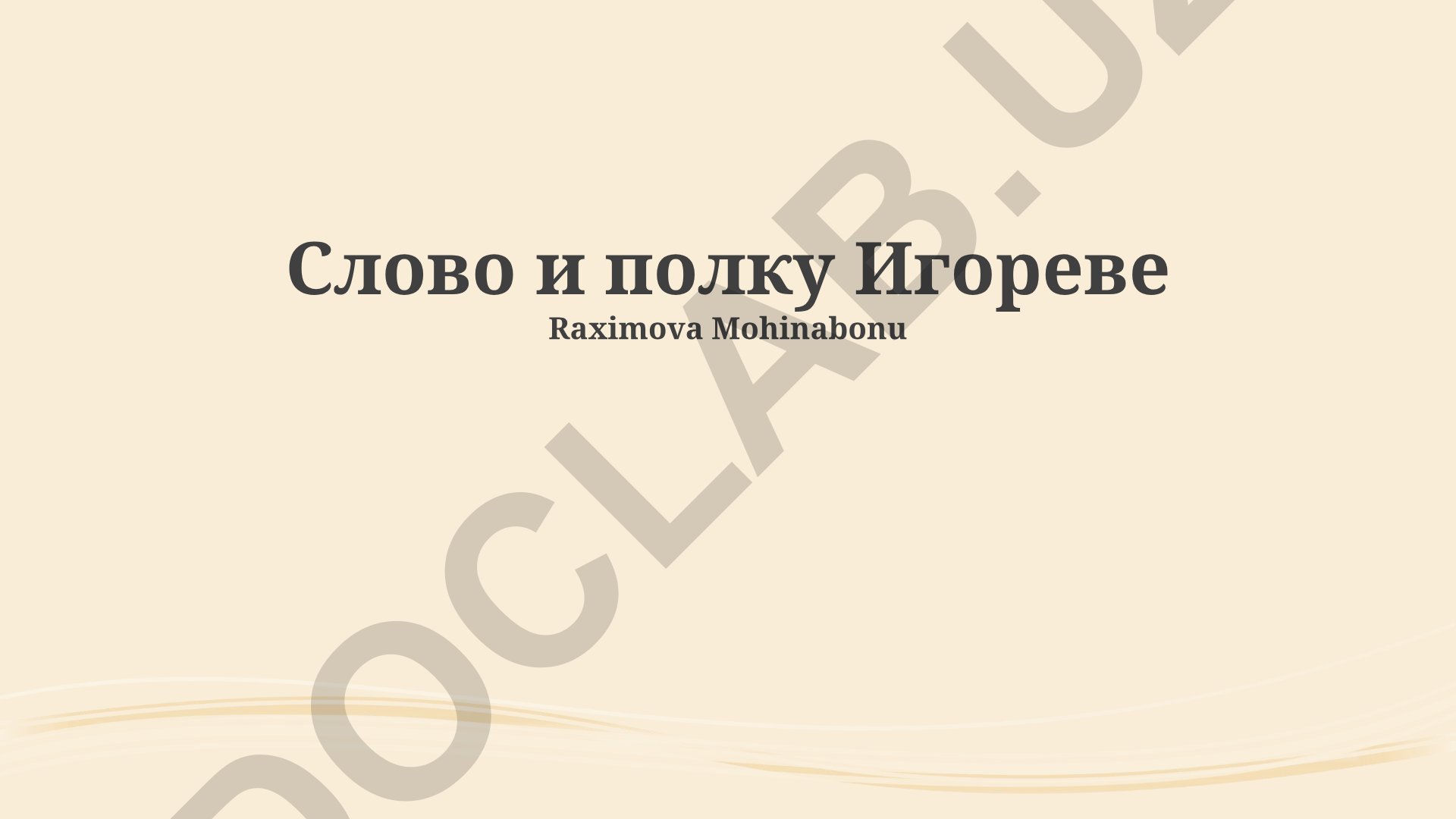 Слово о полку Игореве: исторический контекст, сюжет и художественные особенности