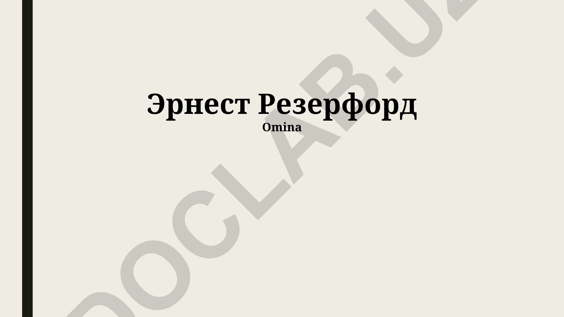 Эрнест Резерфорд: жизнь, эксперименты и наследие в физике