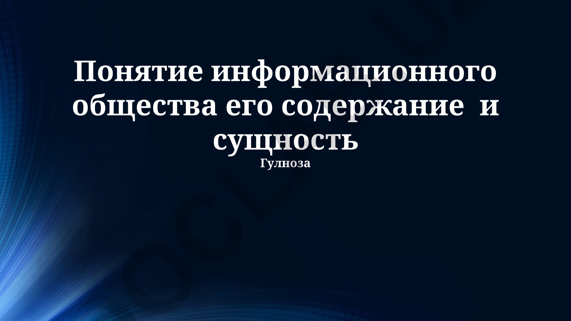 Понятие информационного общества его содержание и сущность