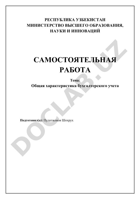 Общая характеристика бухгалтерского учета