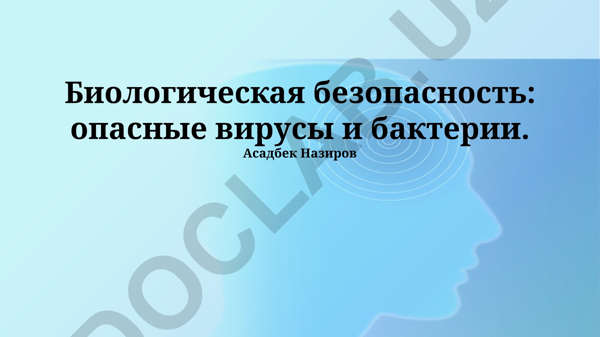 Биологическая безопасность: опасные вирусы и бактерии