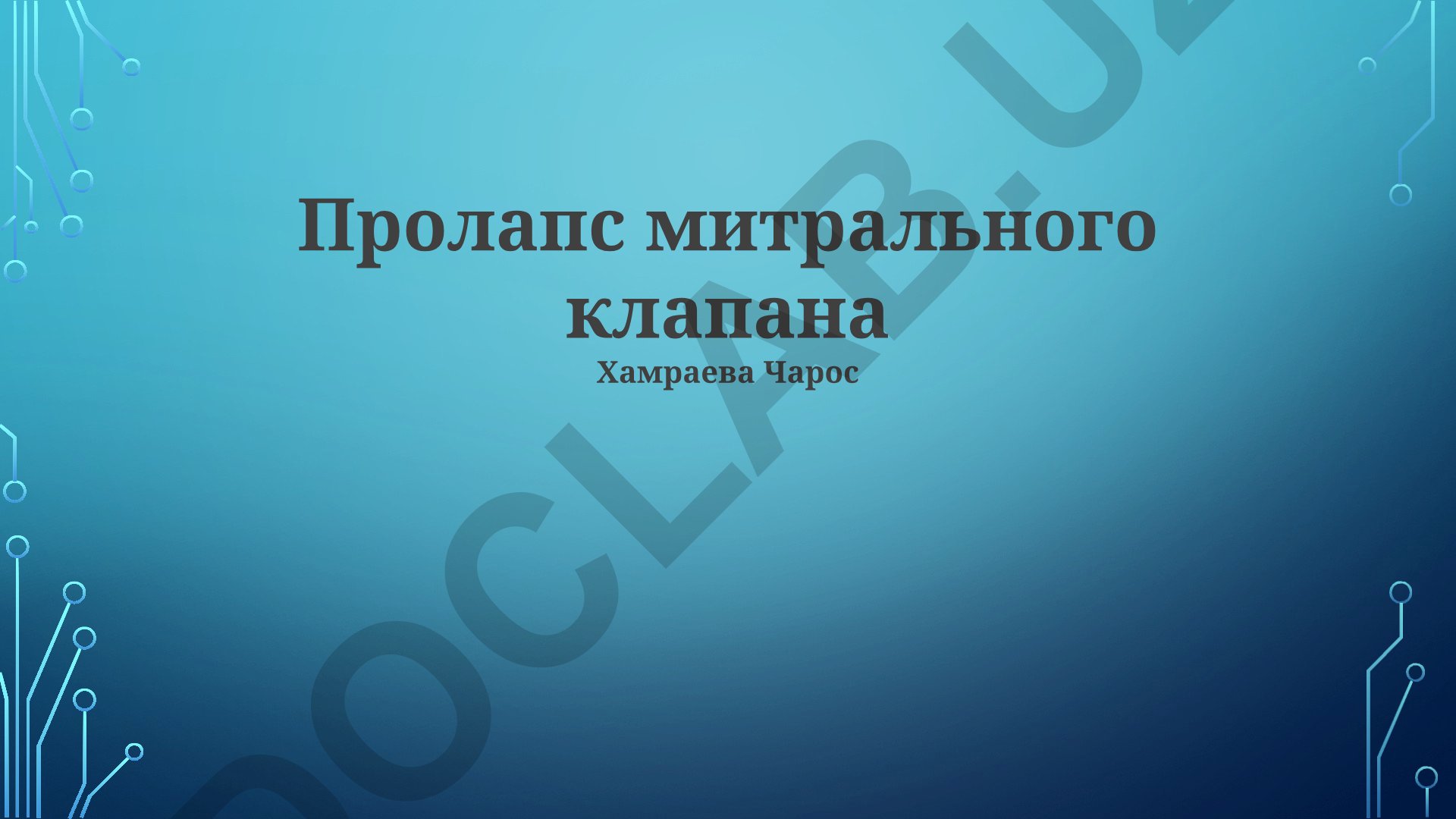 Пролапс митрального клапана: диагностика, лечение и осложнения