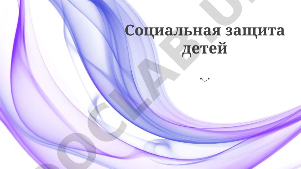 Социальная защита детей: риски, вызовы и стратегии поддержки