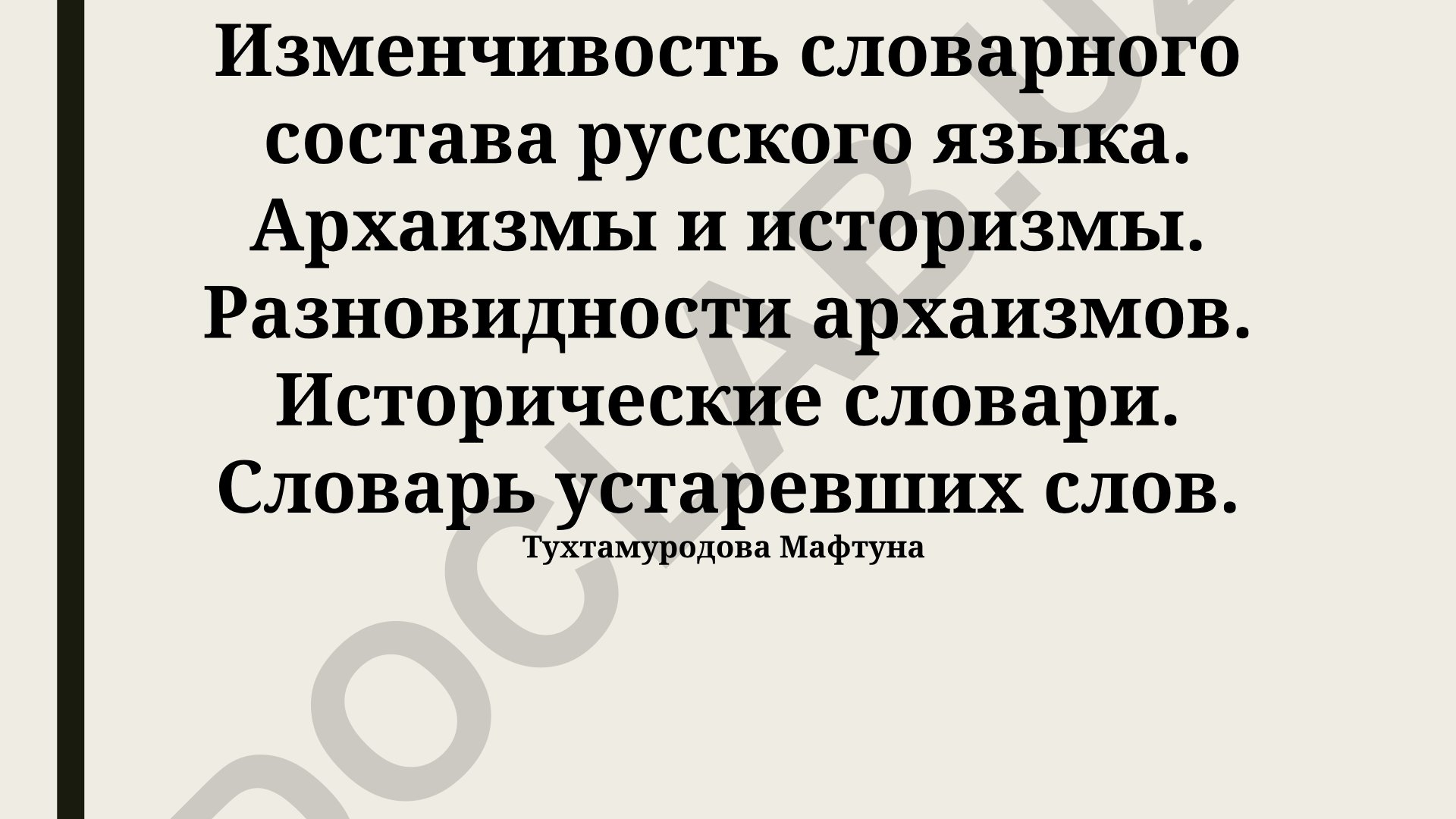 Изменчивость словарного состава русского языка: архаизмы и историзмы