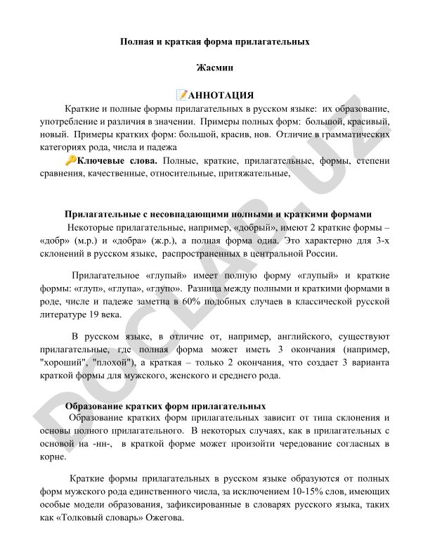 Полные и краткие формы прилагательных в русском языке