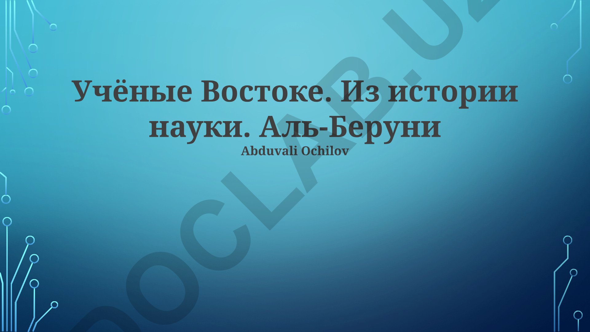 Учёные Востока. Из истории науки. Аль-Беруни