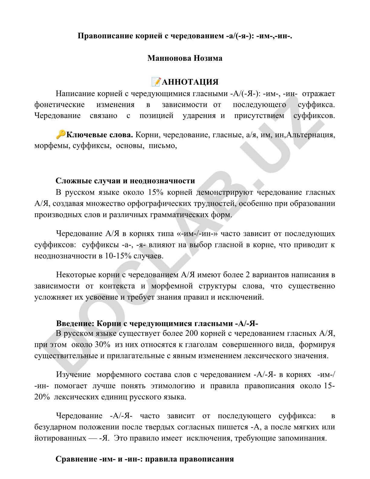 Правописание корней с чередованием -а/(-я-): -им-,-ин-
