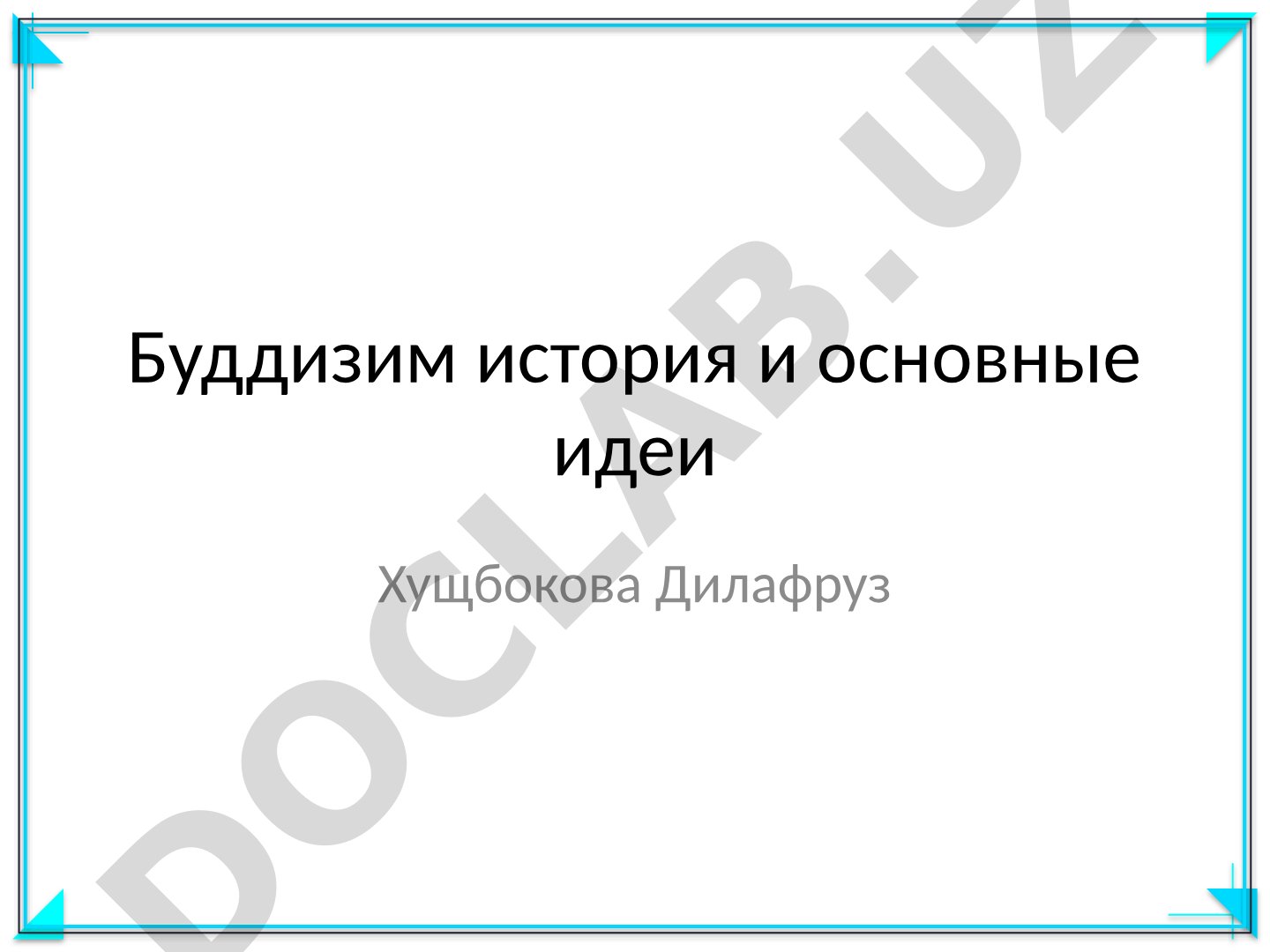 Буддизм: история и основные идеи