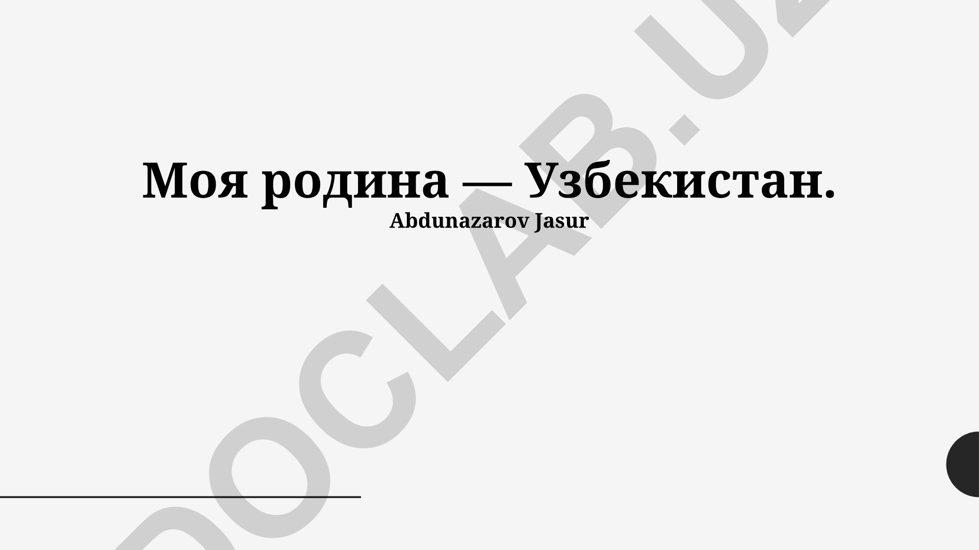 Моя родина — Узбекистан