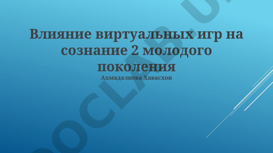 Влияние виртуальных игр на сознание молодого поколения