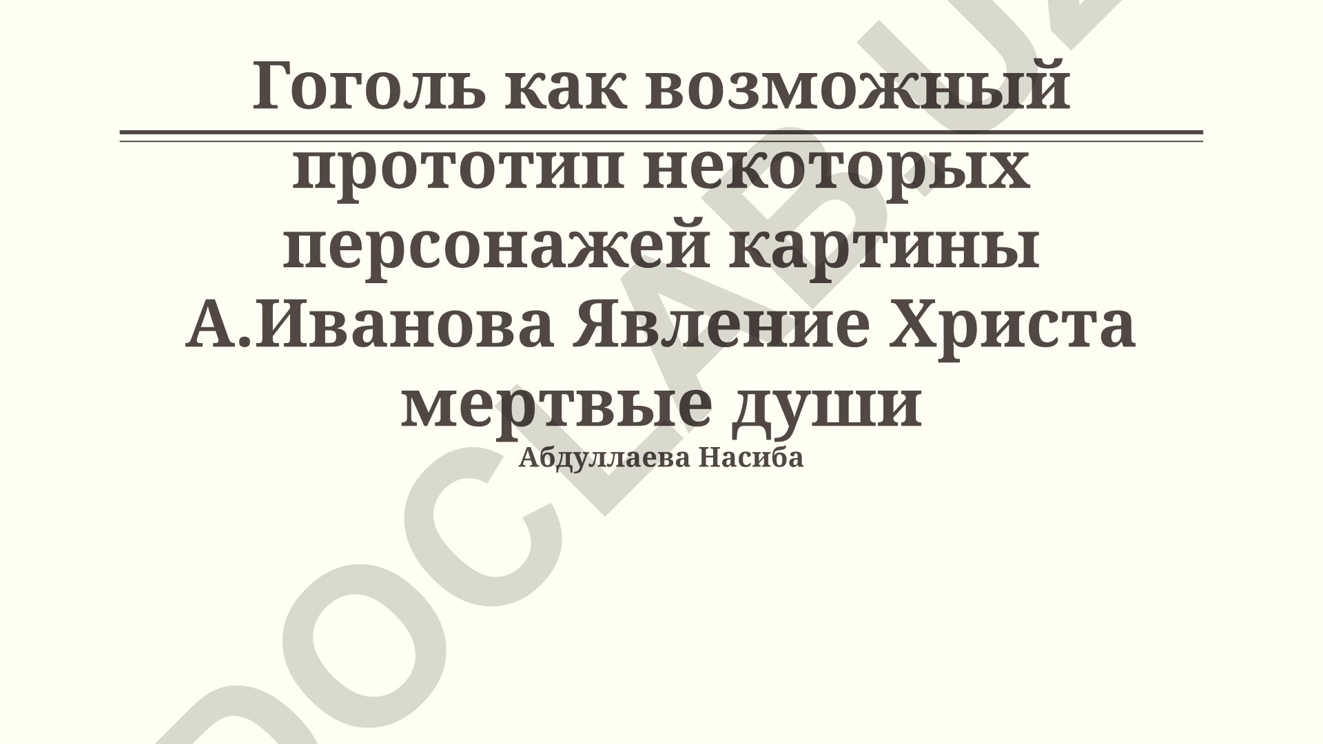 Гоголь как прототип персонажей картины А. Иванова «Явление Христа»