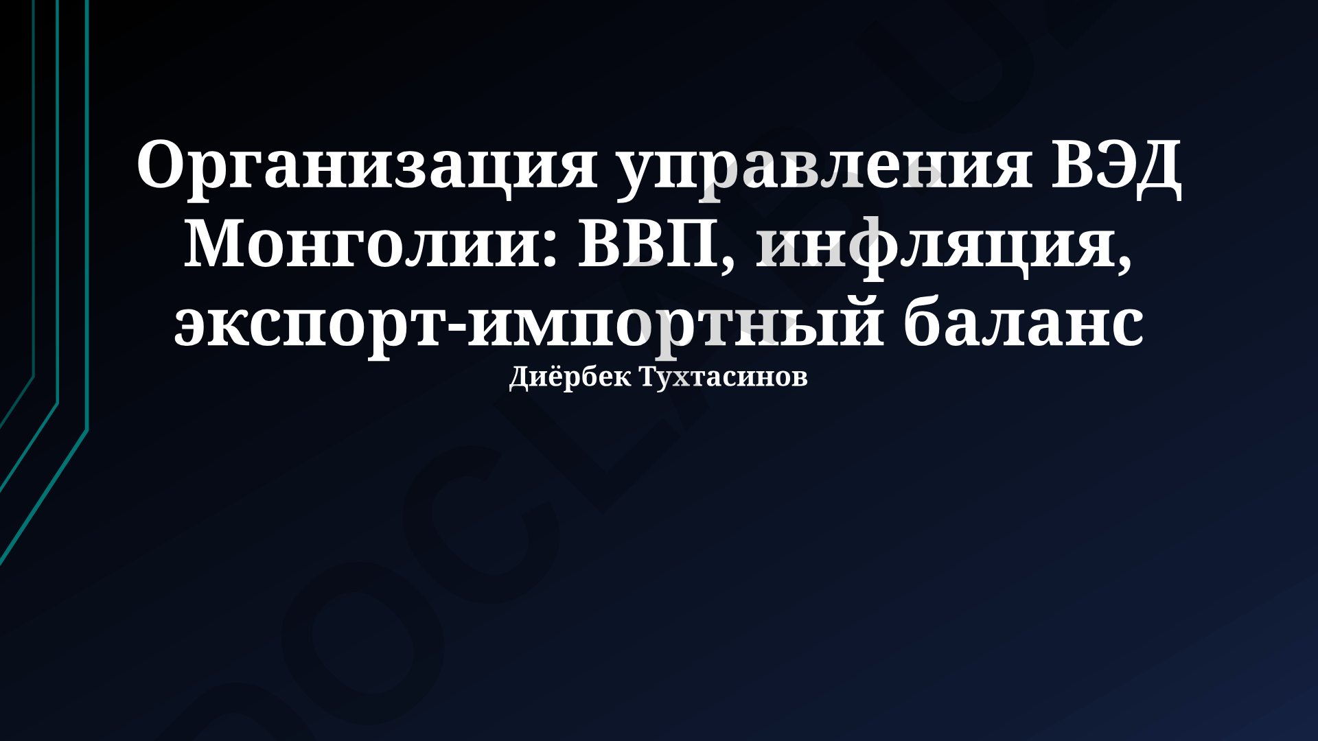 Организация управления ВЭД Монголии: ВВП, инфляция, экспорт-импортный баланс