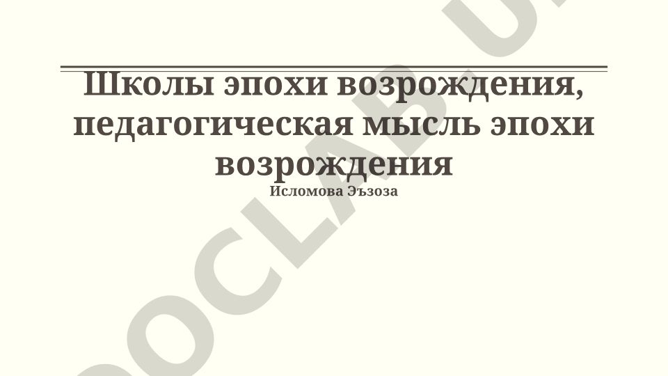 Школы эпохи возрождения и педагогическая мысль