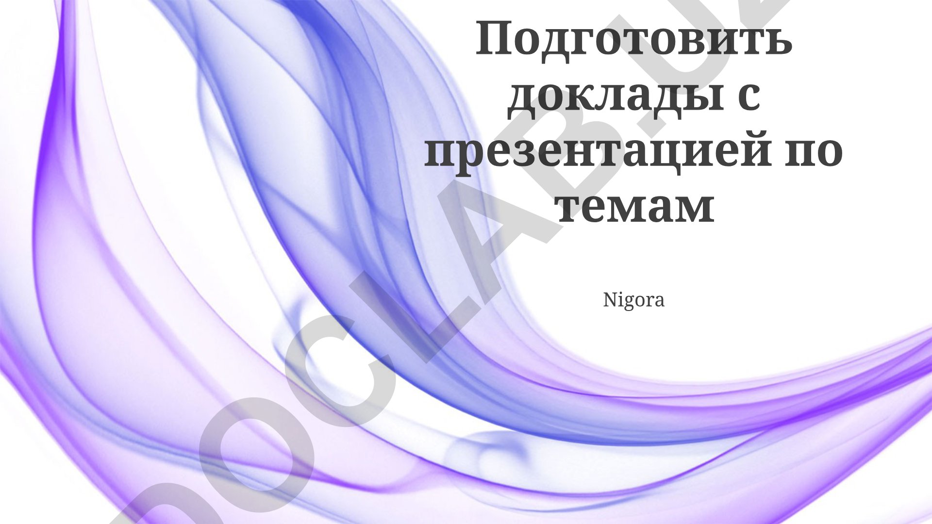 Подготовка докладов с презентацией по темам Nigora
