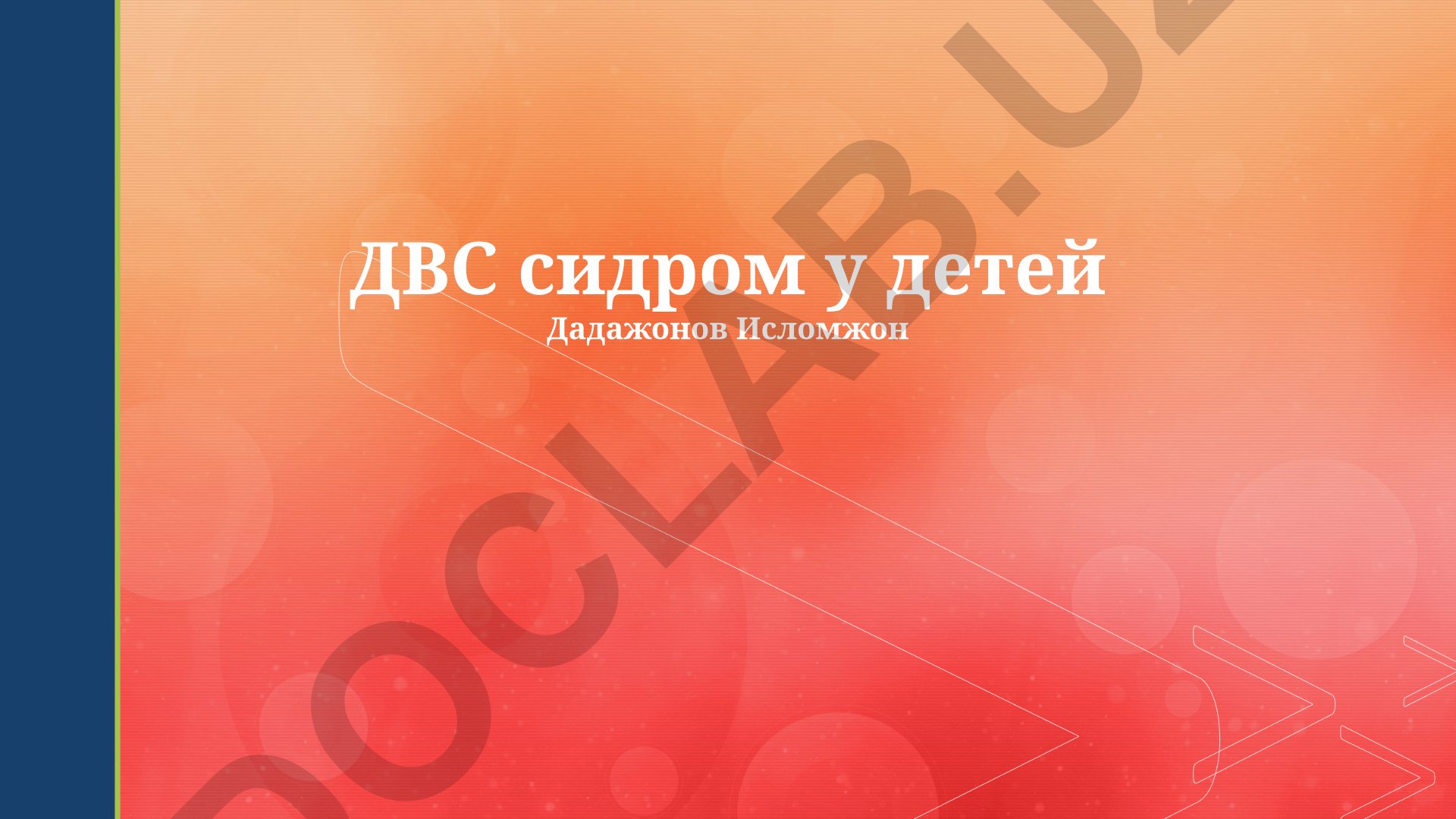 ДВС синдром у детей: клиническая картина, лечение и прогноз