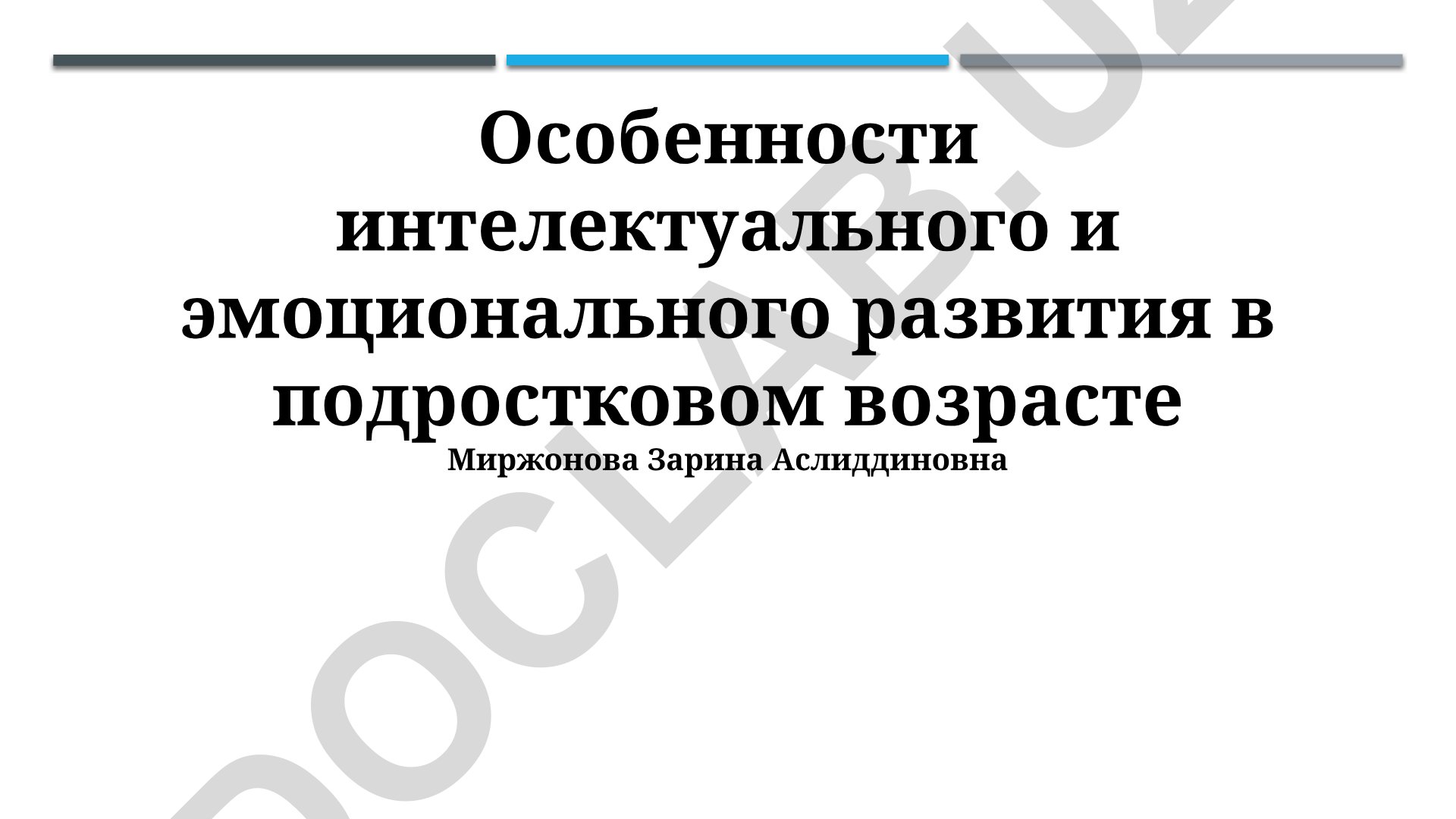 Особенности интеллектуального и эмоционального развития в подростковом возрасте