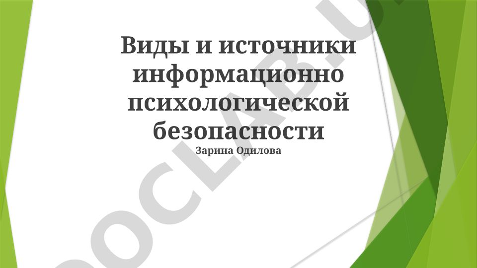 Виды и источники информационно психологической безопасности