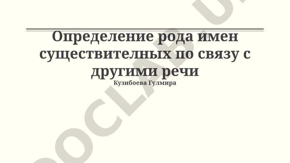 Определение рода имен существительных по связи с другими частями речи