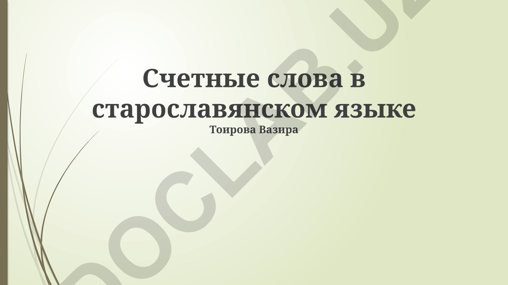 Счетные слова в старославянском языке