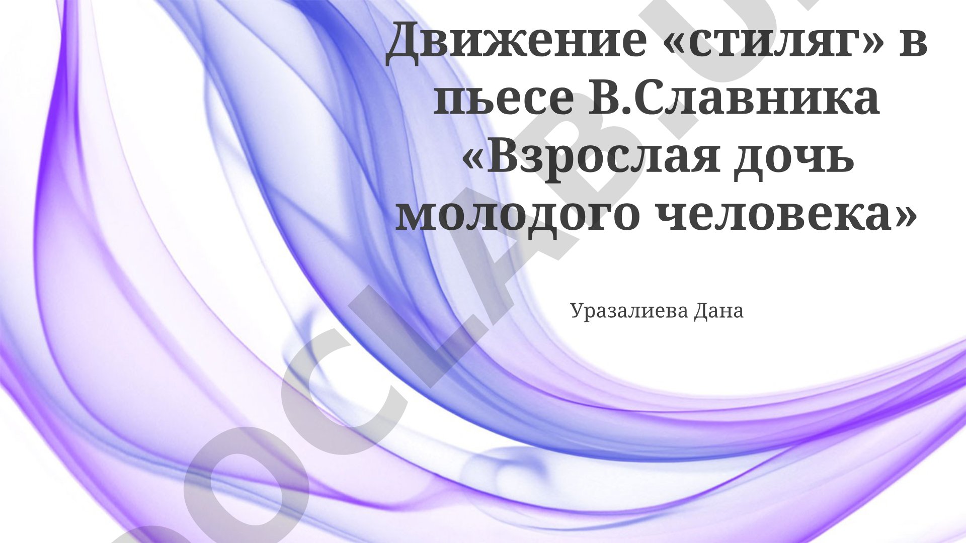 Движение «стиляг» в пьесе В.Славника «Взрослая дочь молодого человека»