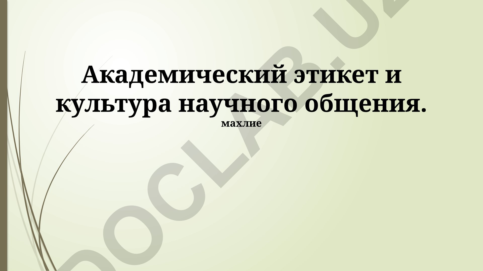 Академический этикет и культура научного общения