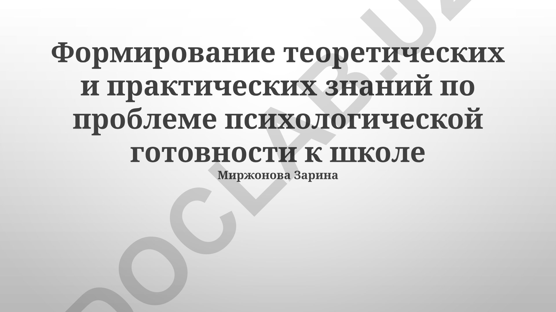 Формирование теоретических и практических знаний по проблеме психологической готовности к школе