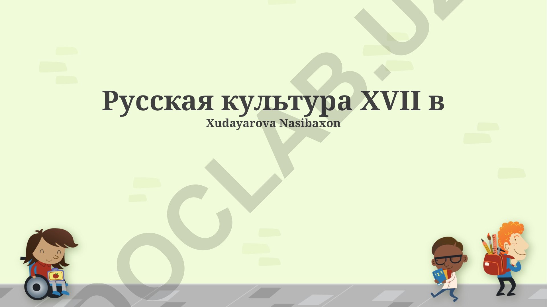 Русская культура XVII века