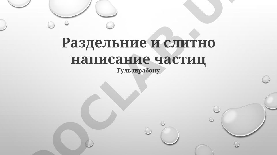 Раздельное и слитное написание частиц в русском языке