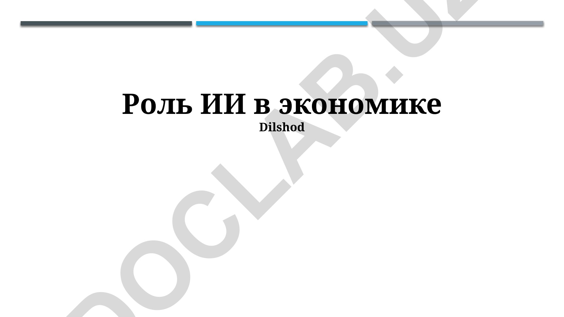 Роль искусственного интеллекта в экономике