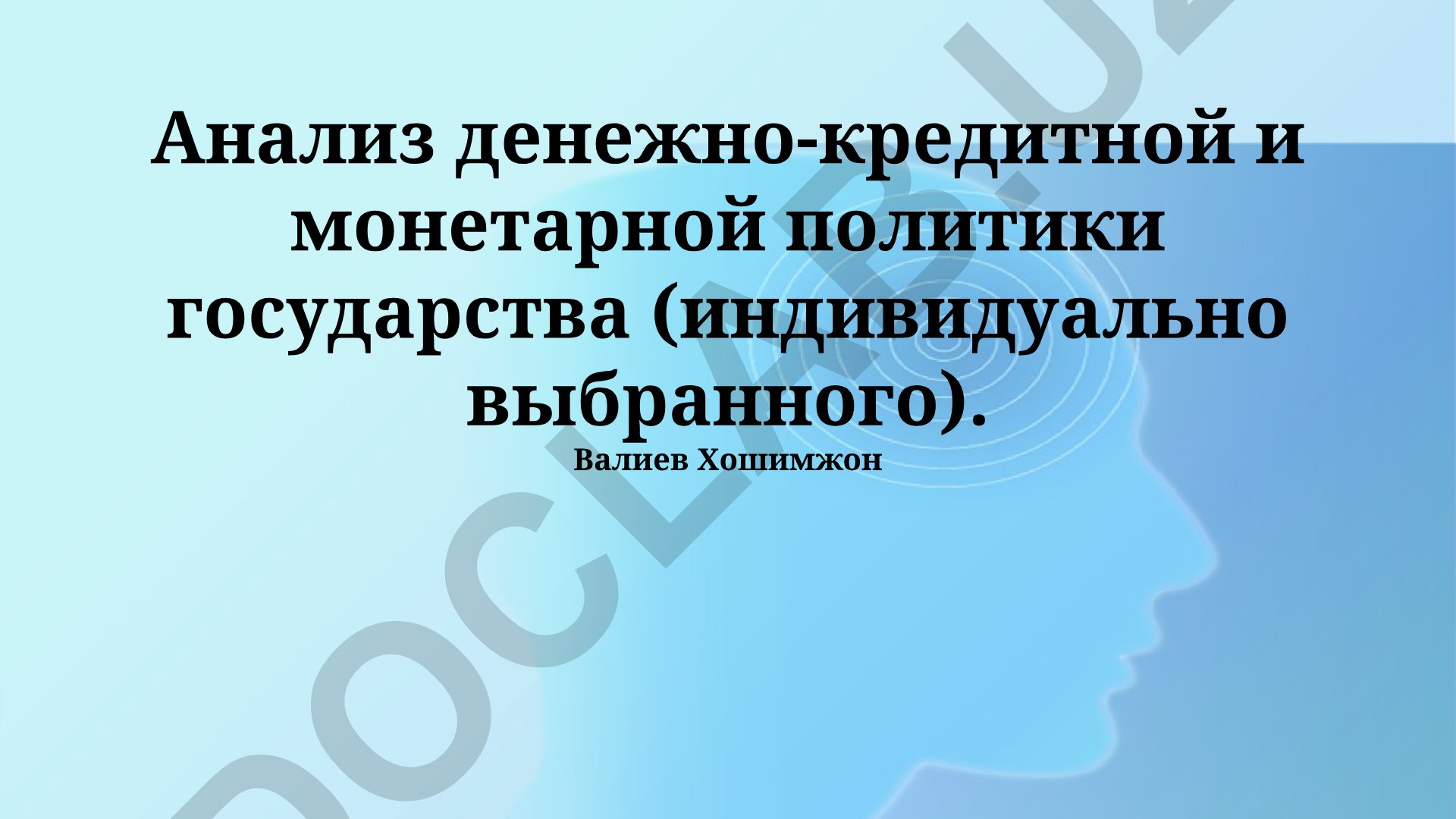 Анализ денежно-кредитной и монетарной политики государства