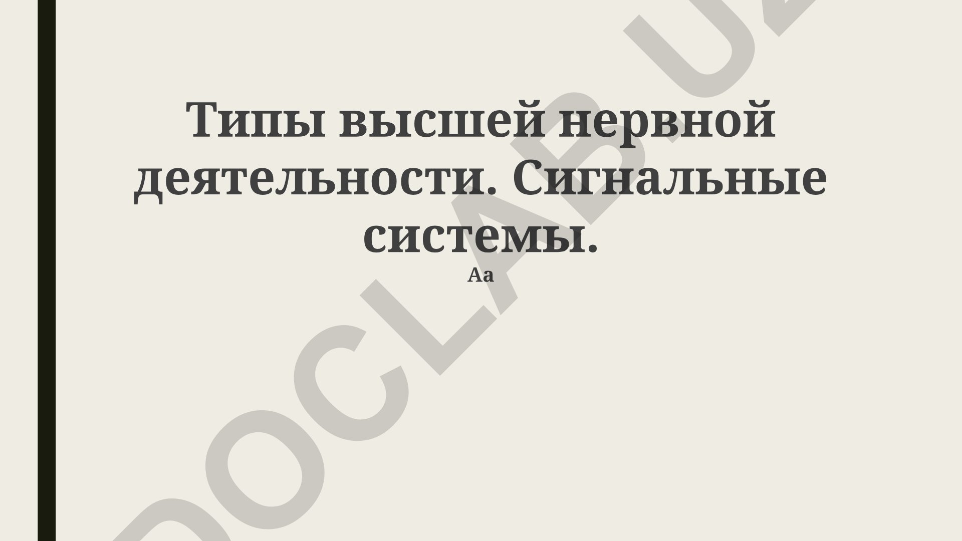 Типы высшей нервной деятельности и сигнальные системы