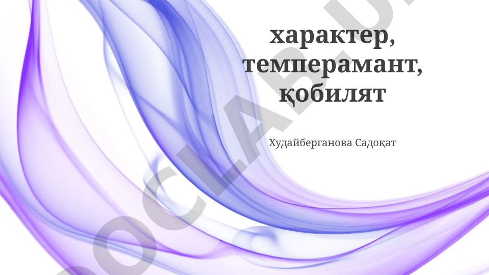 Xarakter, temperament va qobiliyatlarning o'zaro ta'siri