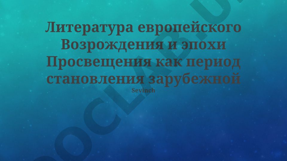 Литература европейского Возрождения и эпохи Просвещения как период становления зарубежной