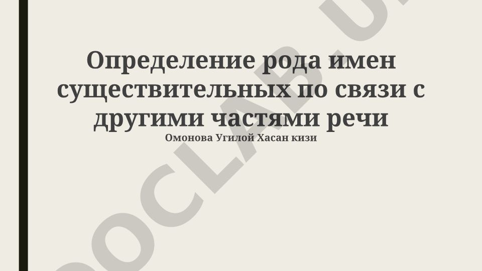 Определение рода имен существительных по связи с другими частями речи