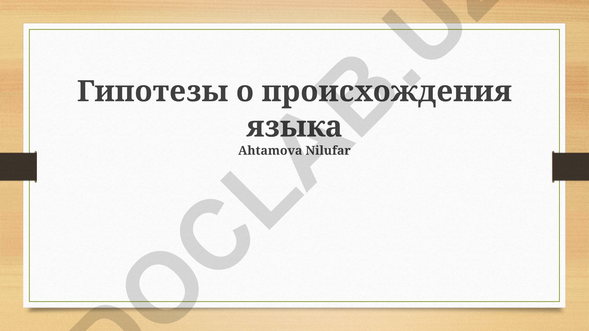 Гипотезы о происхождении языка
