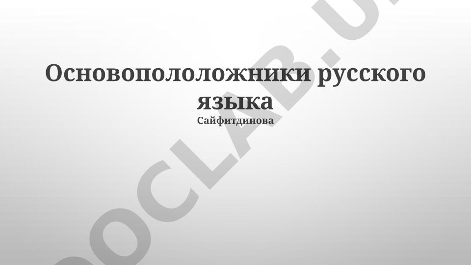 Основоположники русского языка и формирование литературного языка