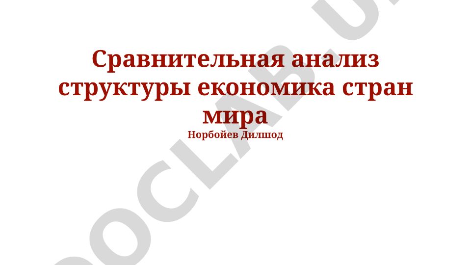 Сравнительный анализ структуры экономики стран мира