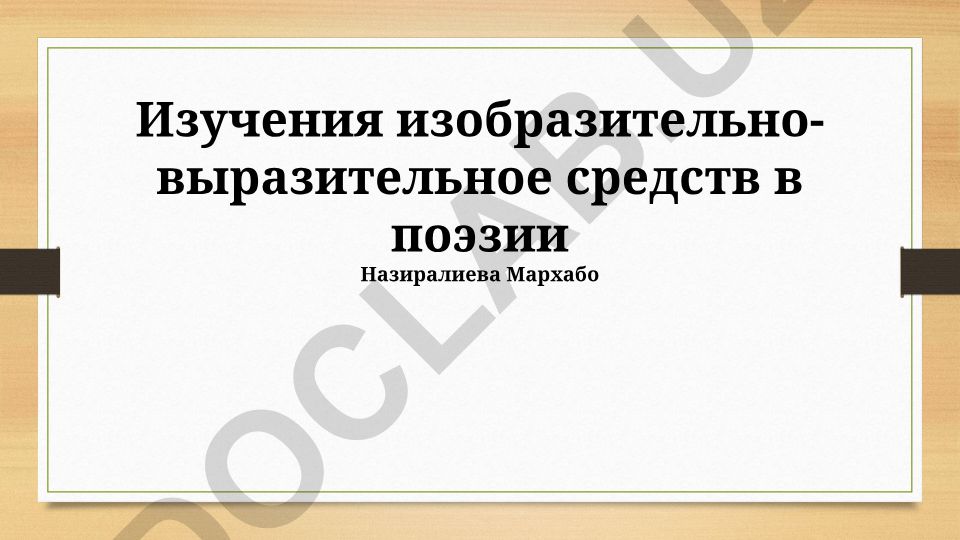 Изучение изобразительно-выразительных средств в поэзии Назиралиева Мархабо