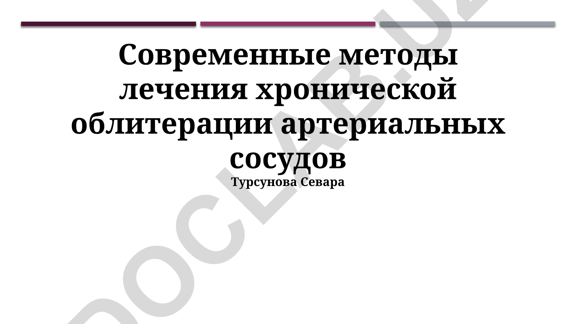 Современные методы лечения хронической облитерации артериальных сосудов
