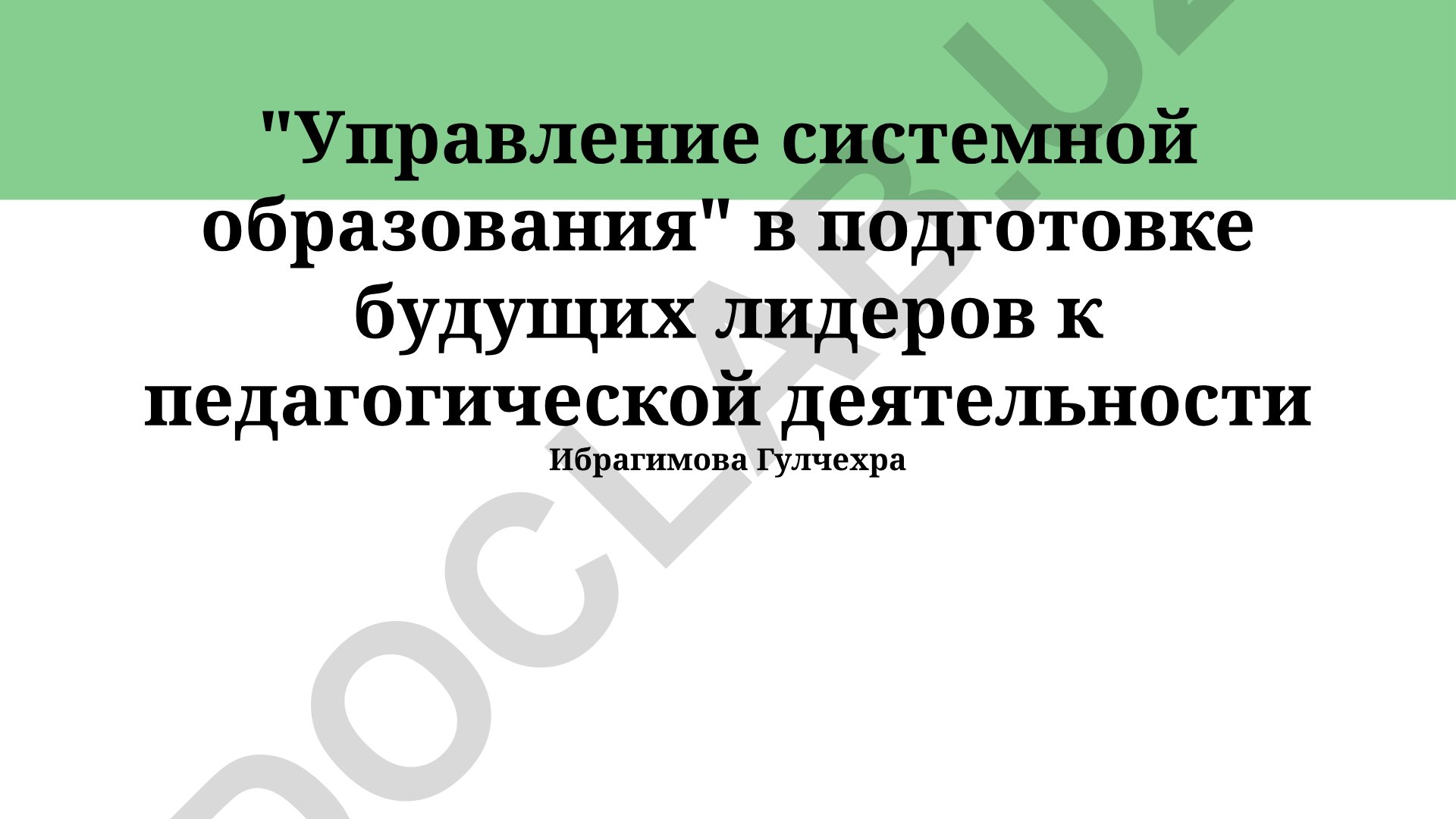 Управление системной образования в подготовке будущих лидеров к педагогической деятельности
