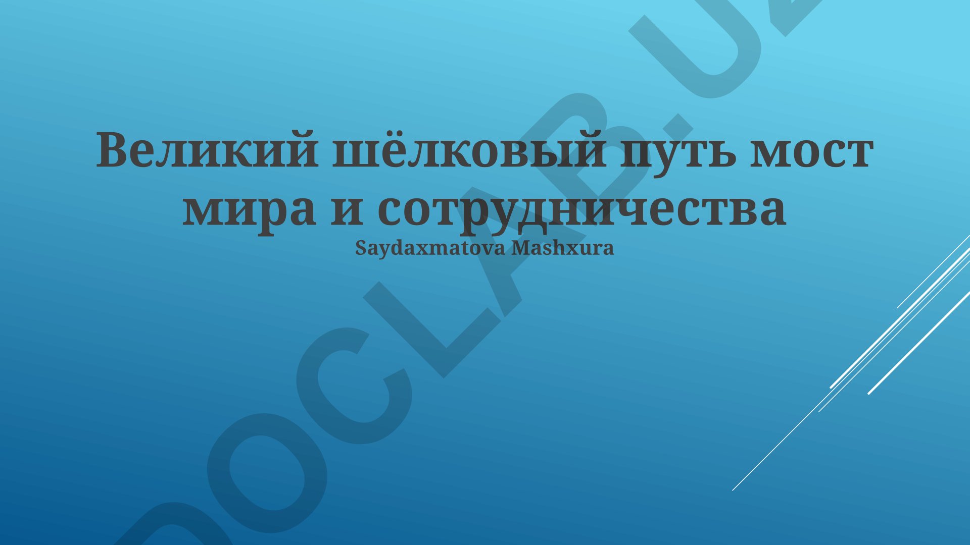 Великий шёлковый путь: история, торговля и культурный обмен