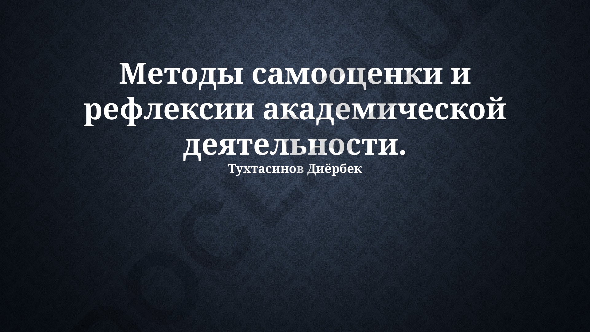 Методы самооценки и рефлексии академической деятельности
