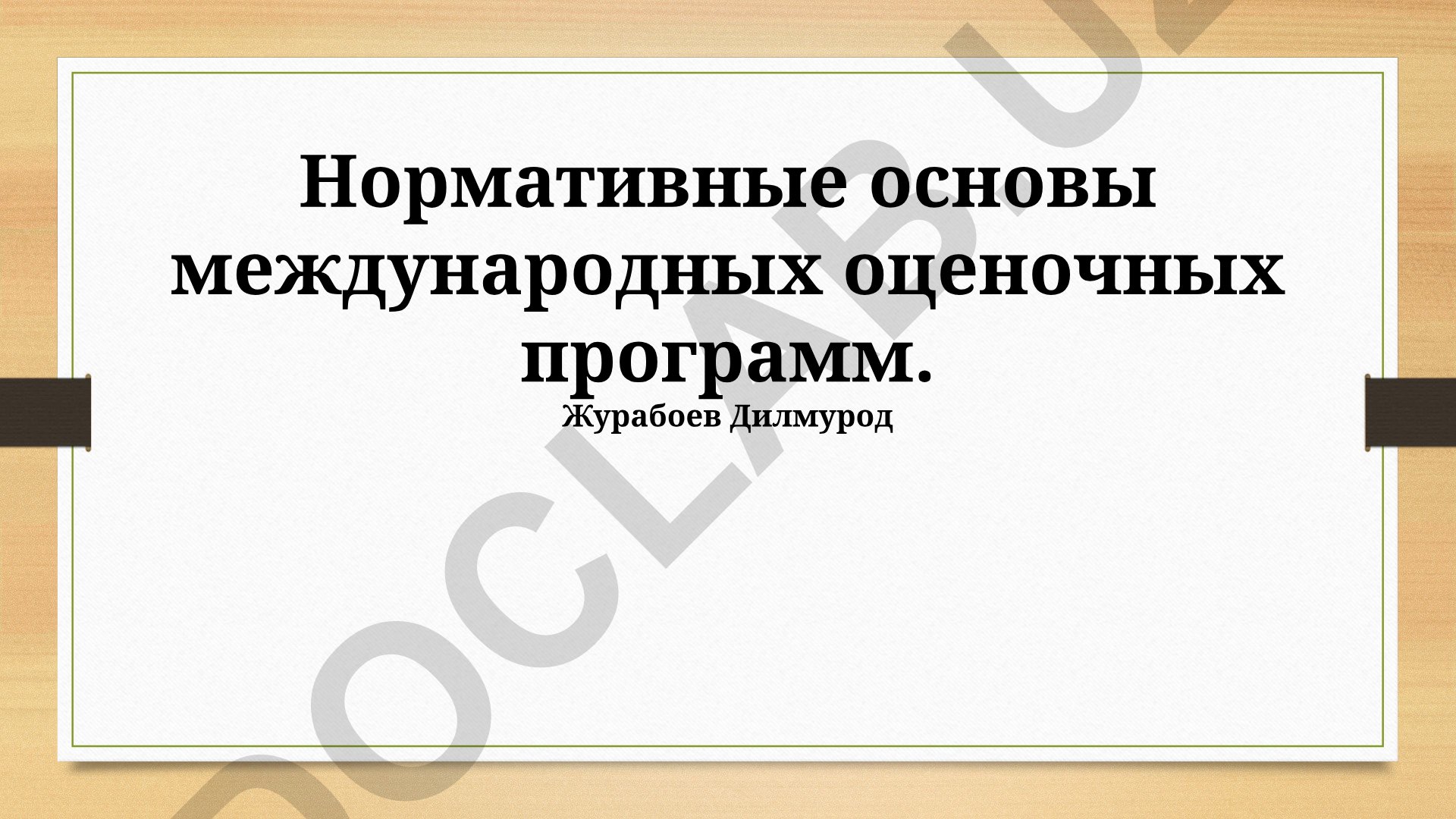 Нормативные основы международных оценочных программ