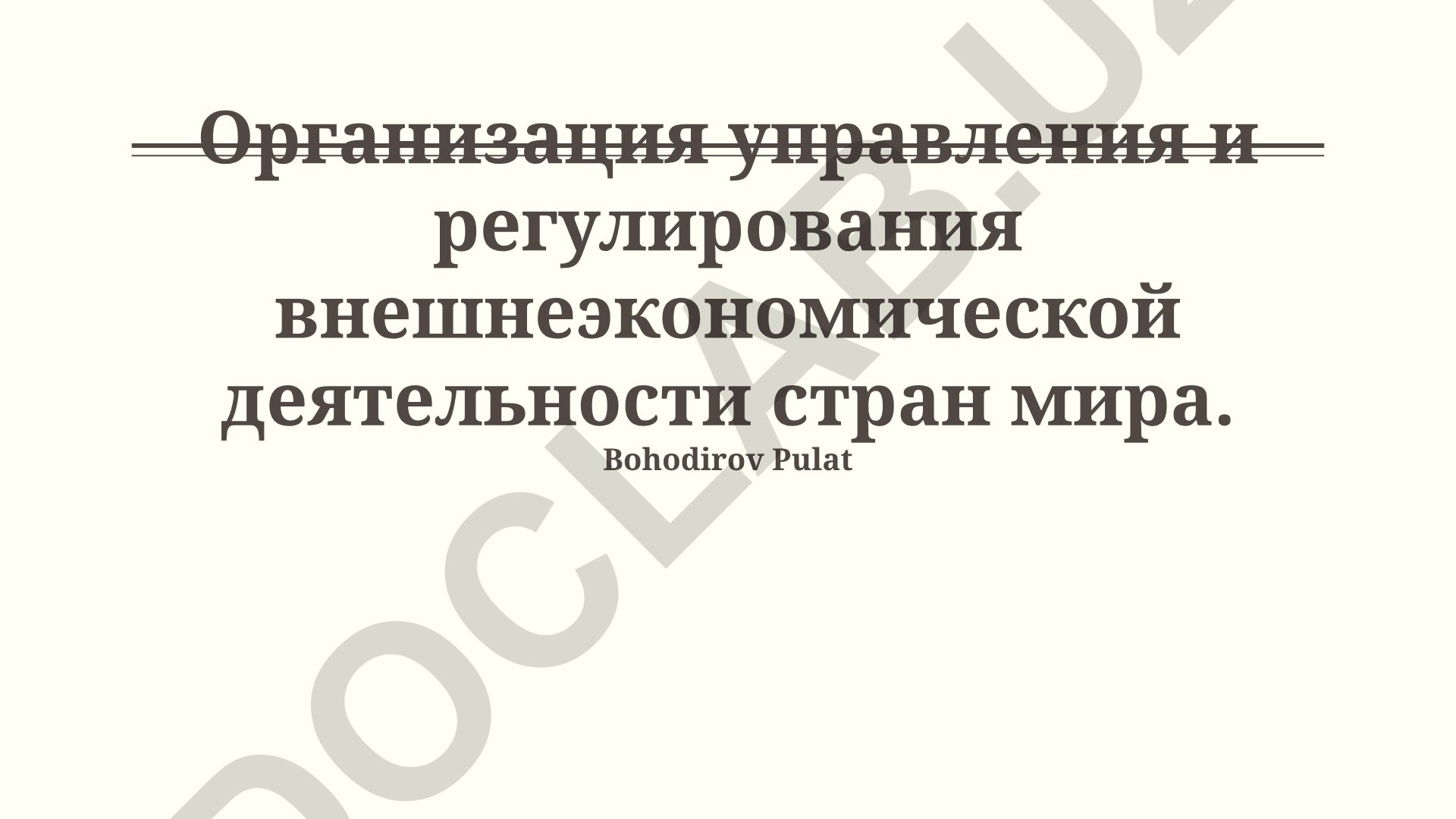 Организация управления и регулирования внешнеэкономической деятельности стран мира