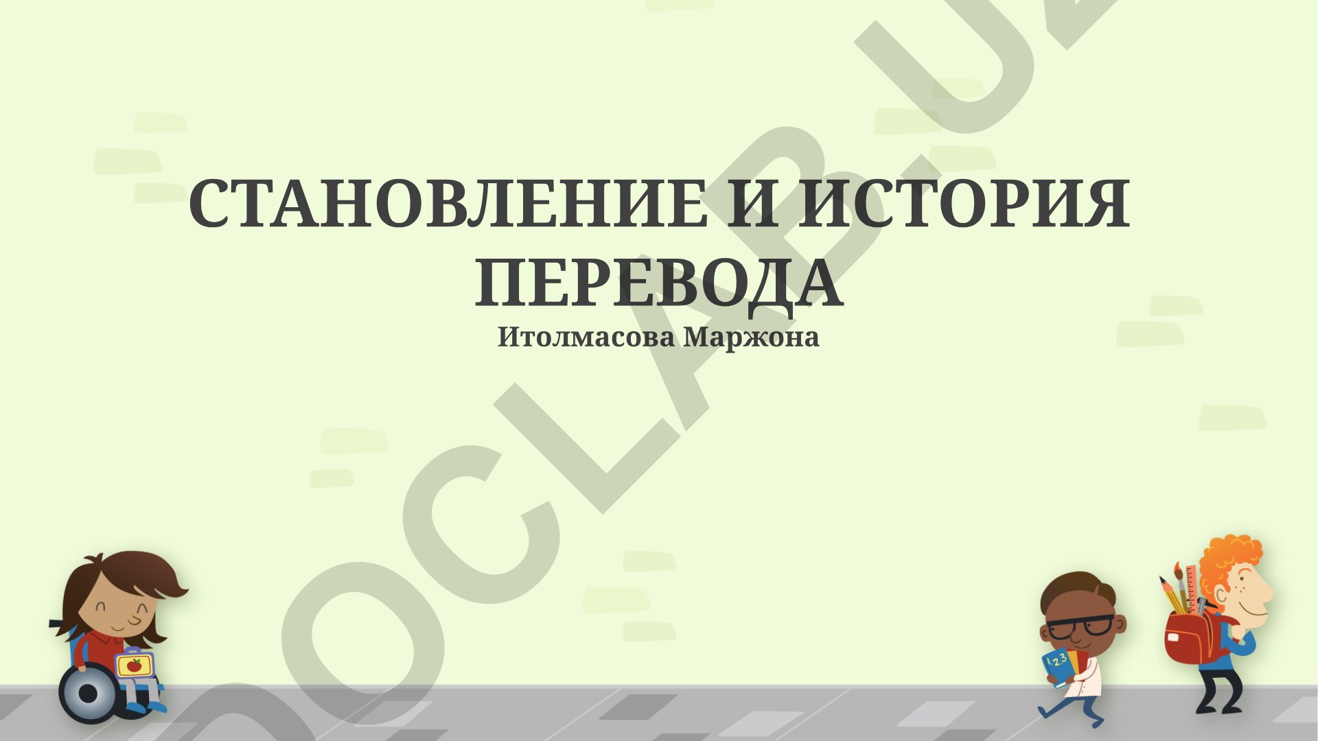 Становление и история перевода