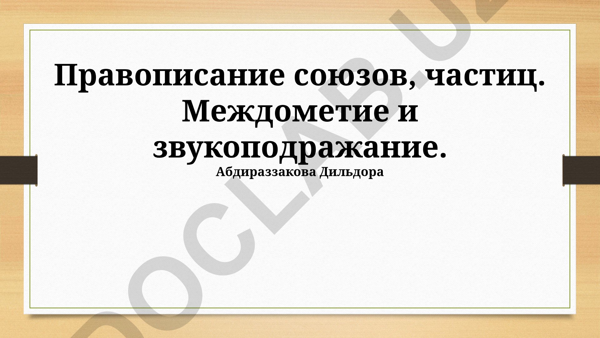 Правописание союзов, частиц, междометий и звукоподражаний